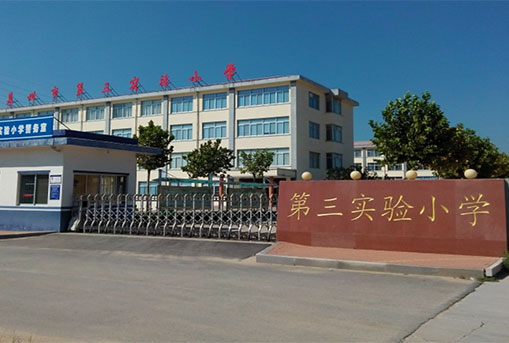 萊州市第三實驗小學(xué)擴(kuò)建項目
